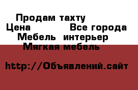 Продам тахту 90×195 › Цена ­ 3 500 - Все города Мебель, интерьер » Мягкая мебель   